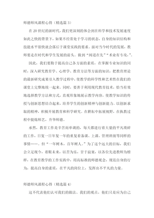 师德师风课程心得5篇.docx