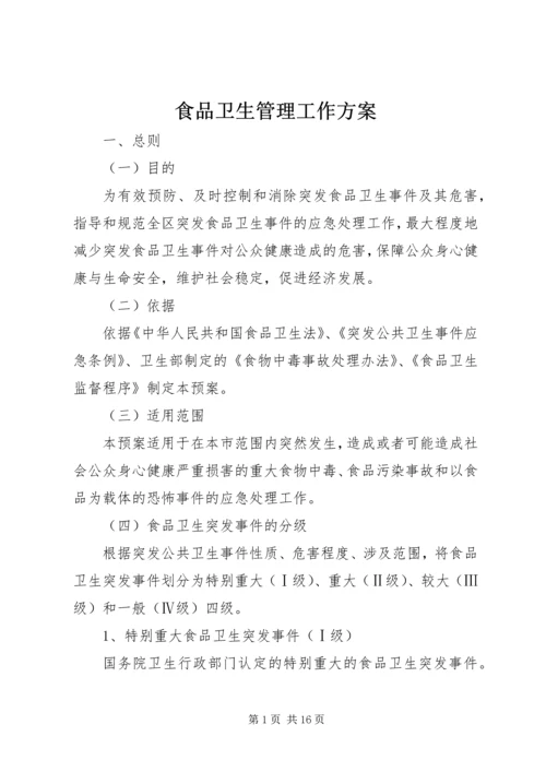 食品卫生管理工作方案.docx