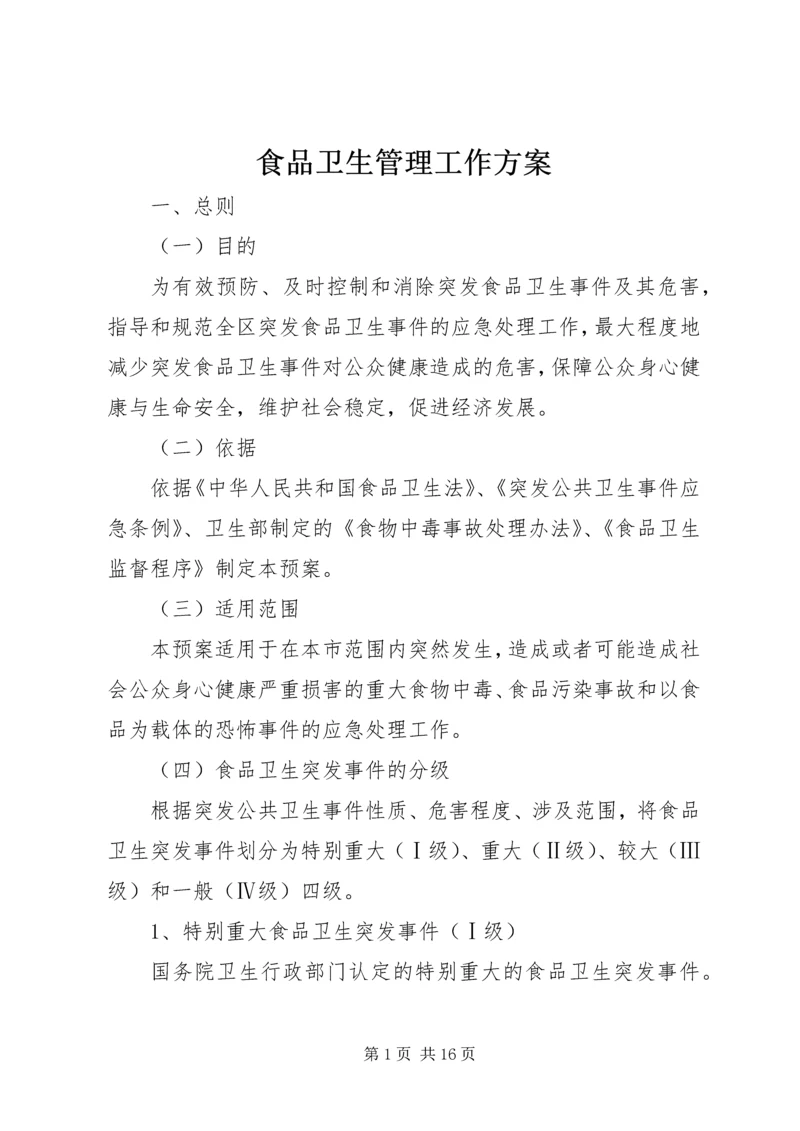食品卫生管理工作方案.docx
