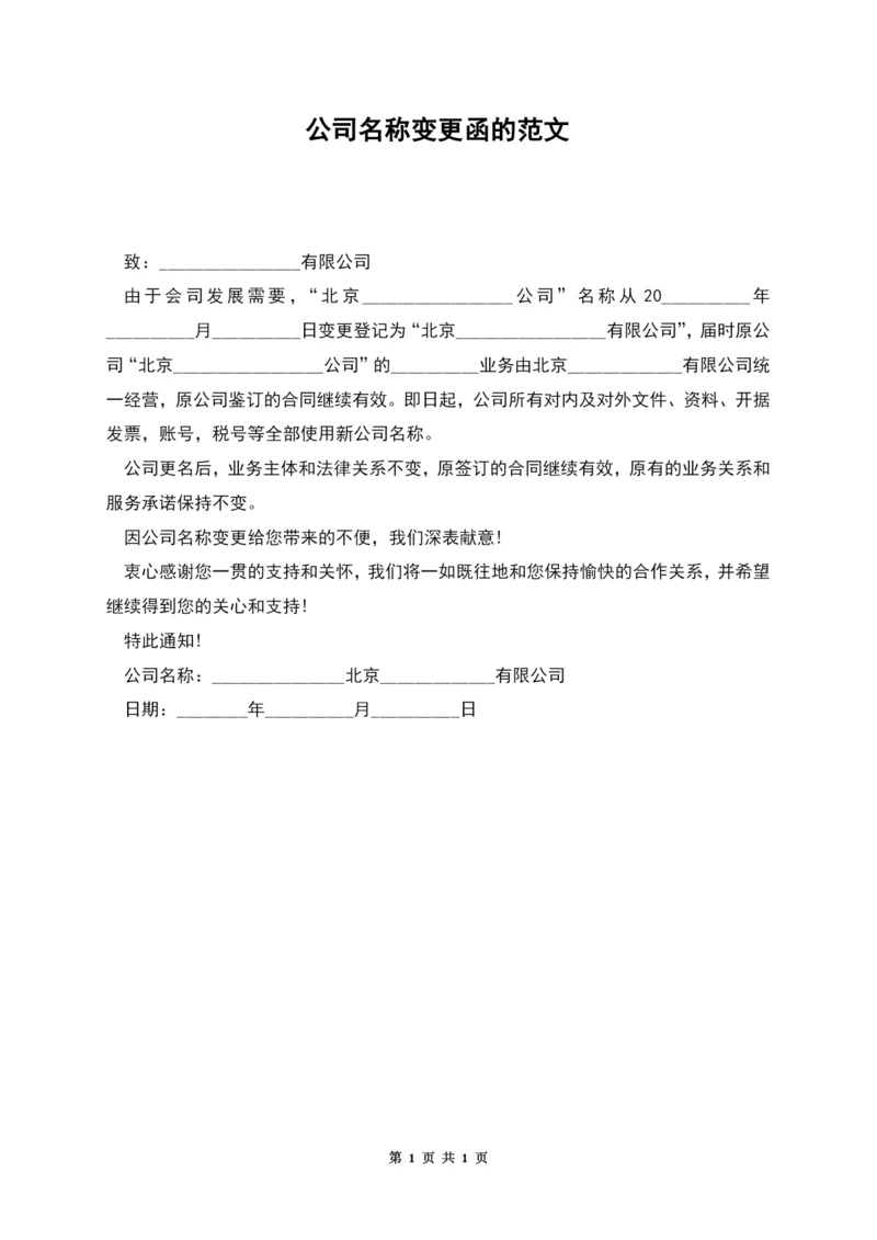 公司名称变更函的范文.docx