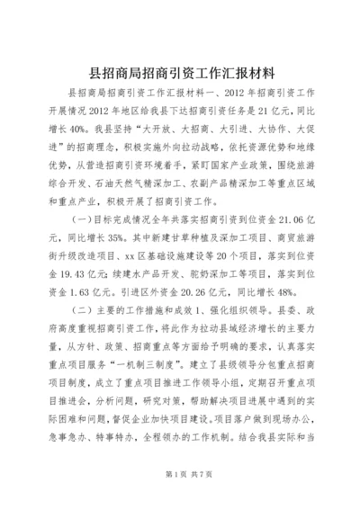 县招商局招商引资工作汇报材料.docx