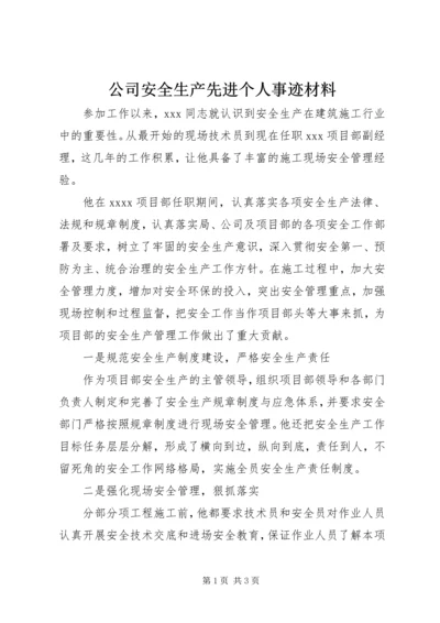 公司安全生产先进个人事迹材料 (2).docx