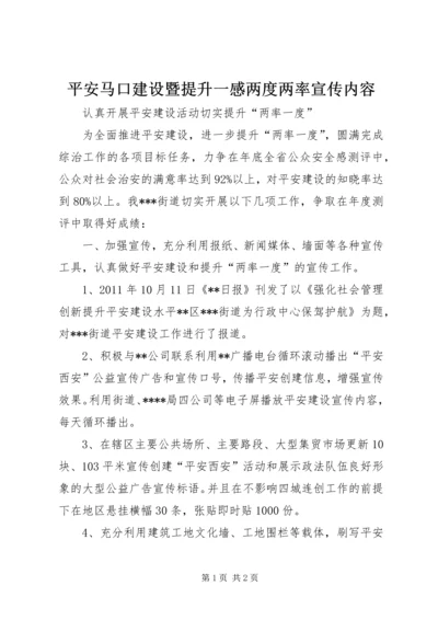 平安马口建设暨提升一感两度两率宣传内容.docx