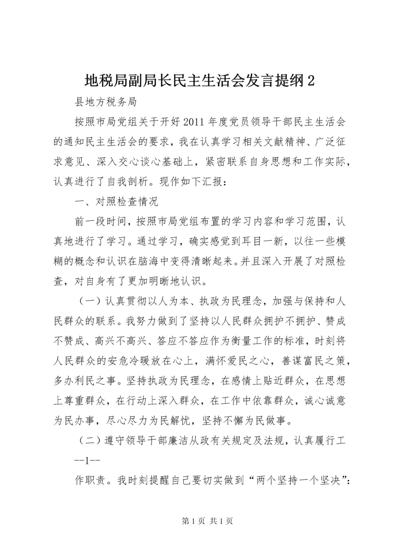 地税局副局长民主生活会发言提纲2.docx