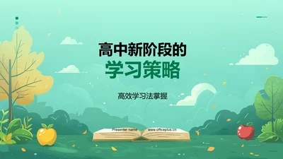 高中新阶段的学习策略