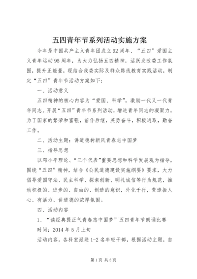 五四青年节系列活动实施方案.docx