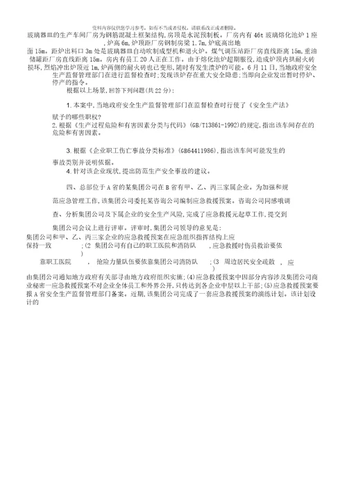 安全工程师安全生产事故案例分析试题及答案样本