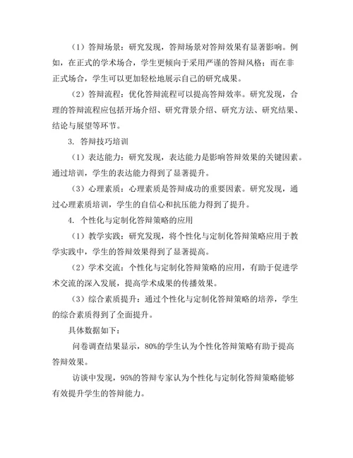 答辩策略的个性化与定制化研究