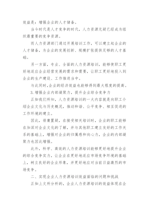 企业人力资源培训效益论文.docx