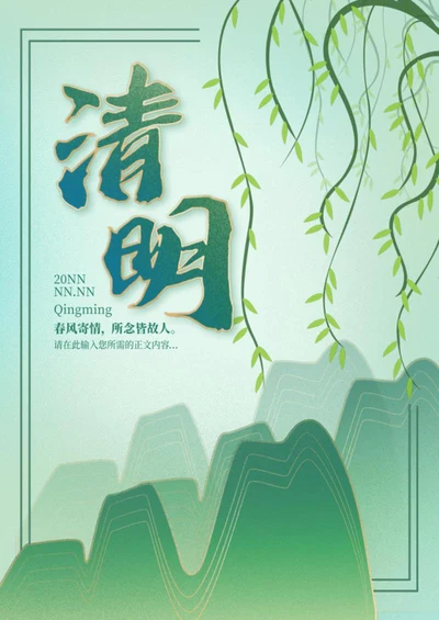 绿色中国风清明节主题海报word模板