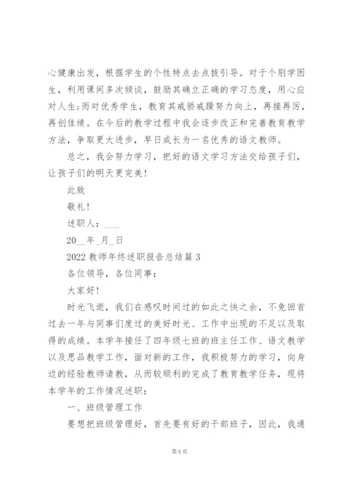 教师年终述职报告总结5篇.docx