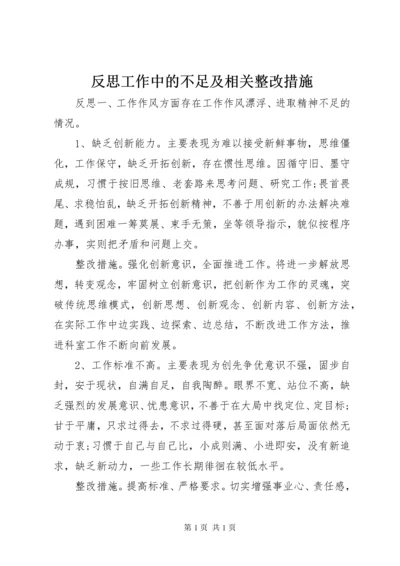 反思工作中的不足及相关整改措施.docx