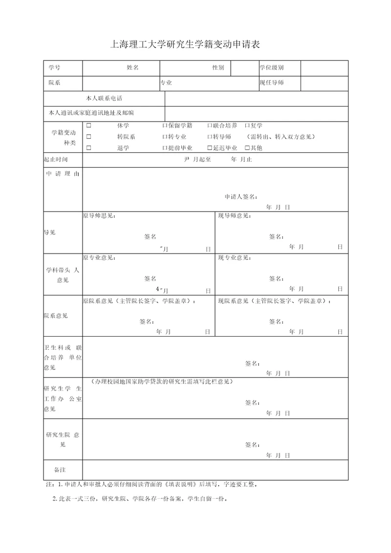 上海理工大学研究生学籍变动申请表