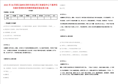 2021年08月浙江温州乐清市市政公用工程建设中心下属单位市路灯管理所招考聘用驾驶员强化练习卷1