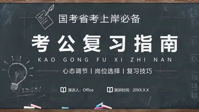 公务员国考省考考公复习上岸备考指南通用PPT模板
