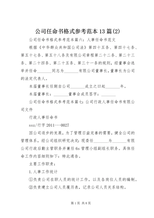 公司任命书格式参考范本13篇(2).docx