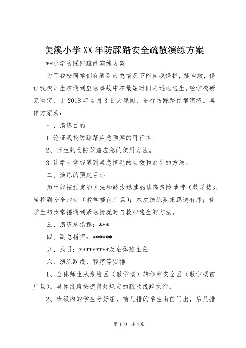 美溪小学XX年防踩踏安全疏散演练方案 (2).docx