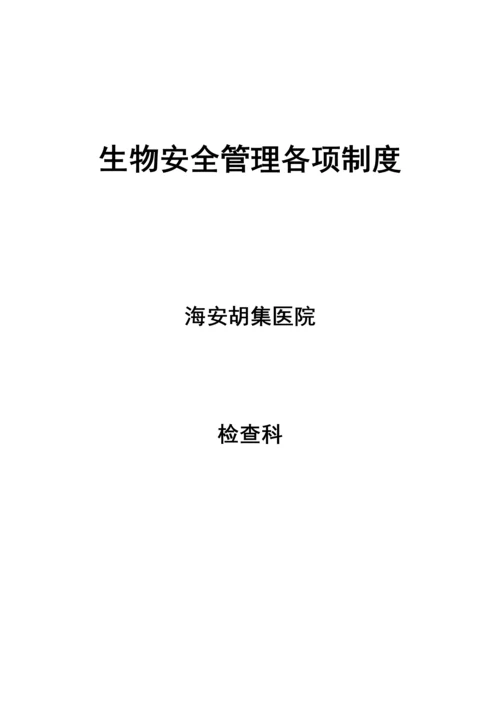 生物安全管理各项制度.docx