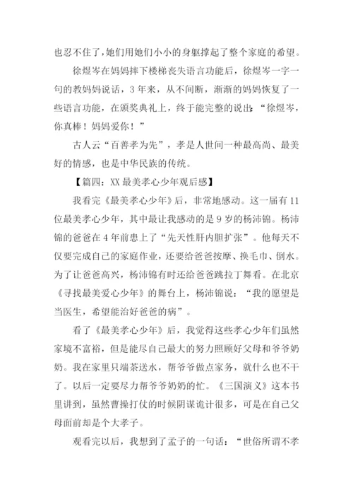 XX最美孝心少年观后感300字.docx