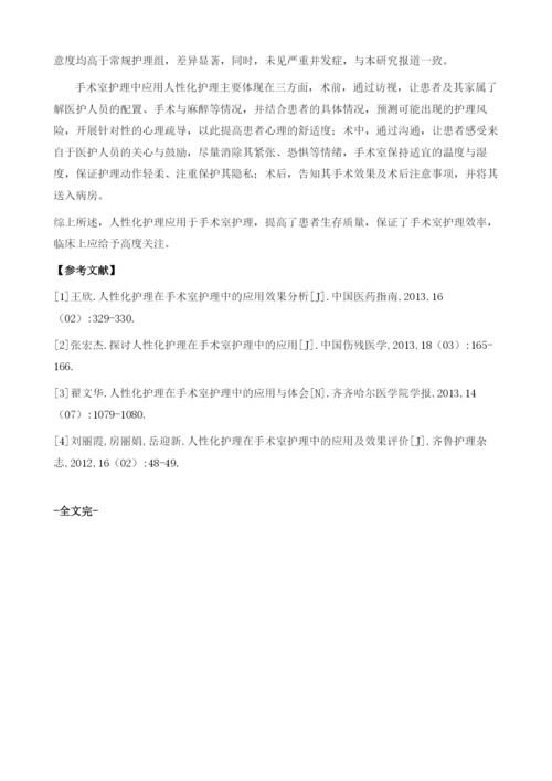 人性化护理在手术室护理中的应用1.docx