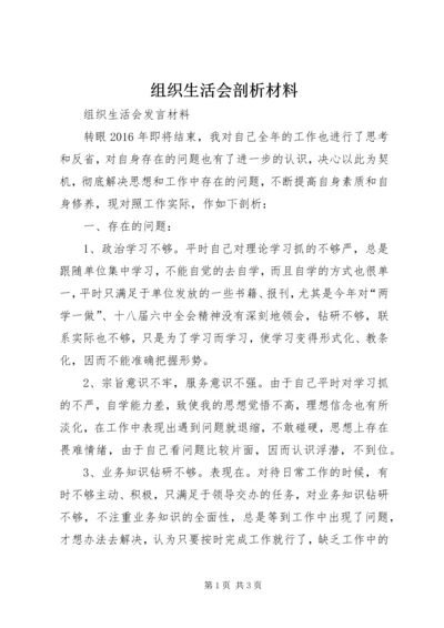 组织生活会剖析材料 (3).docx