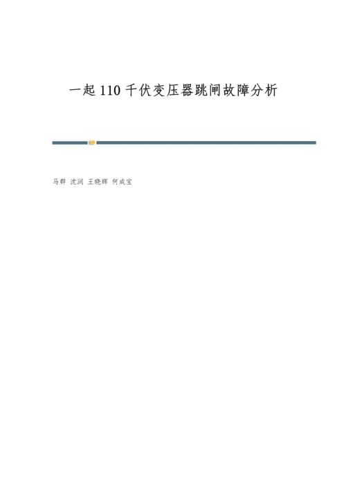 一起110千伏变压器跳闸故障分析.docx