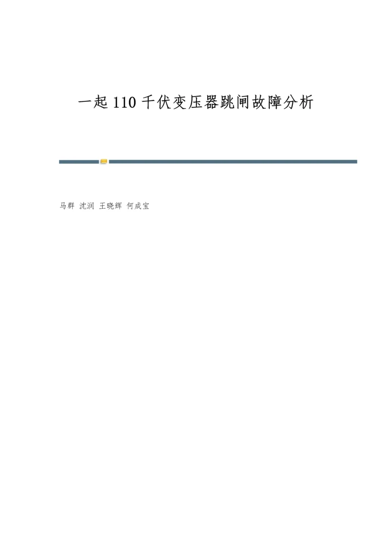 一起110千伏变压器跳闸故障分析.docx