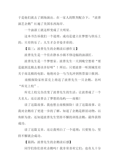 波普先生的企鹅读后感250字.docx