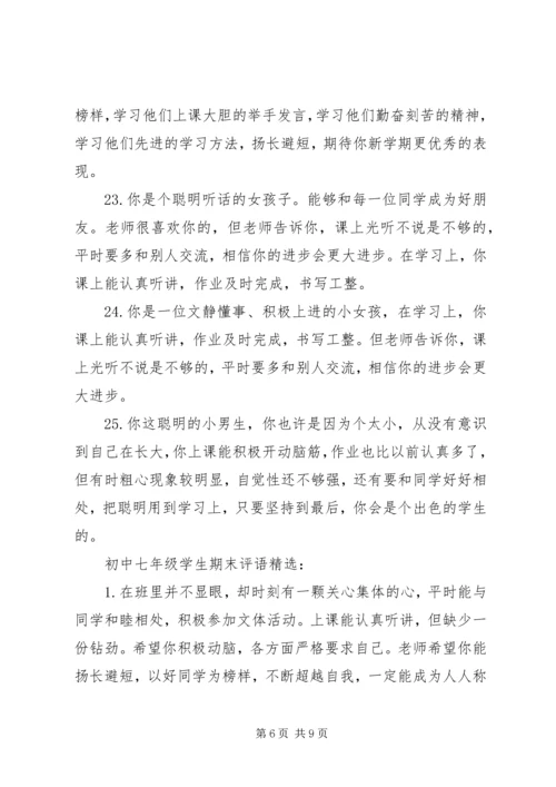 初中七年级学生期末评语.docx