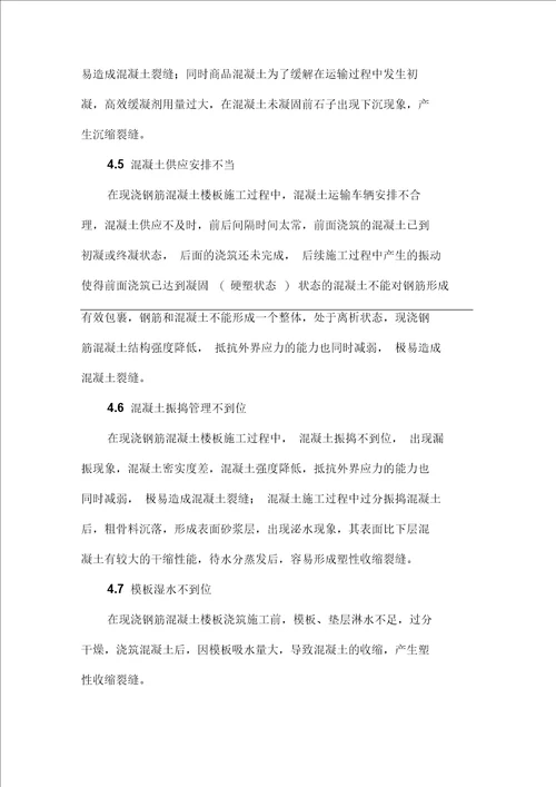 现浇钢筋混凝土楼板裂缝产生的原因及控制防治措施