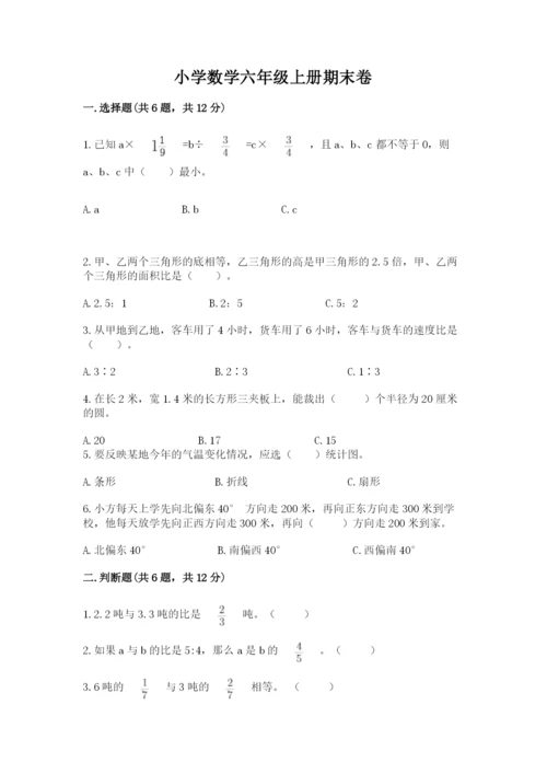 小学数学六年级上册期末卷完美版.docx