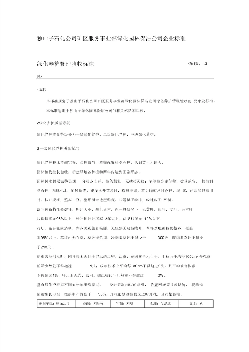 绿化养护管理验收标准