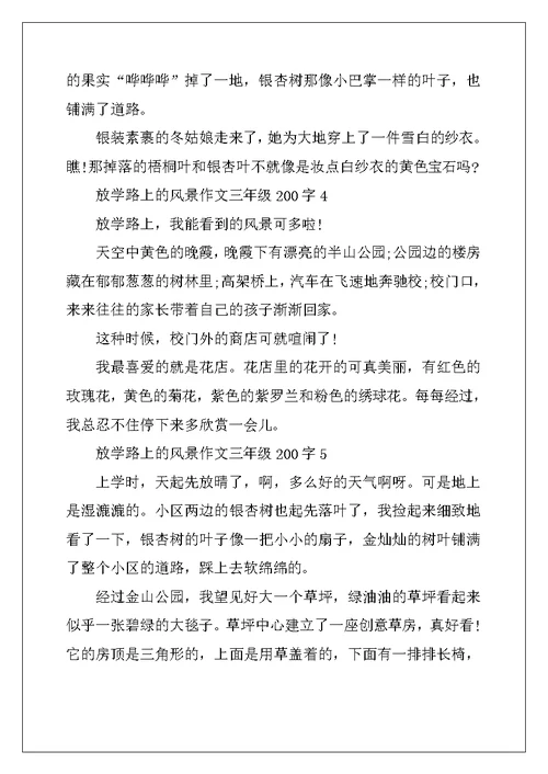 2022年放学路上的风景作文三年级200字7篇