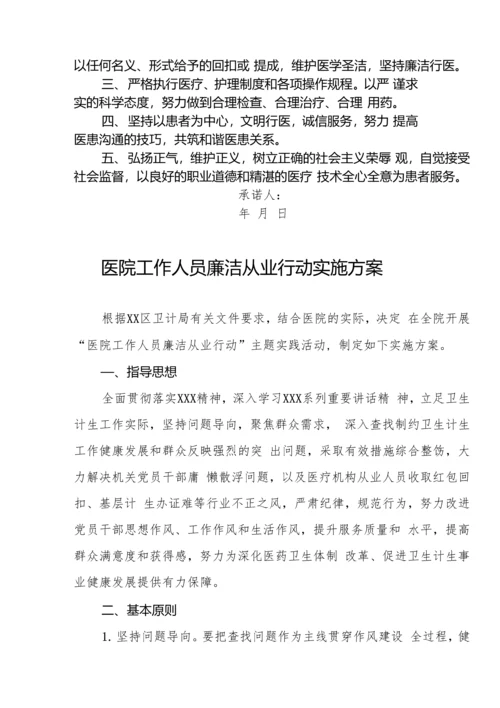 医院医务人员廉洁从业行动实施方案合集.docx