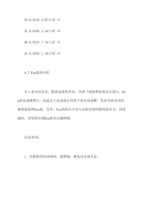 溶度积的测定实验报告