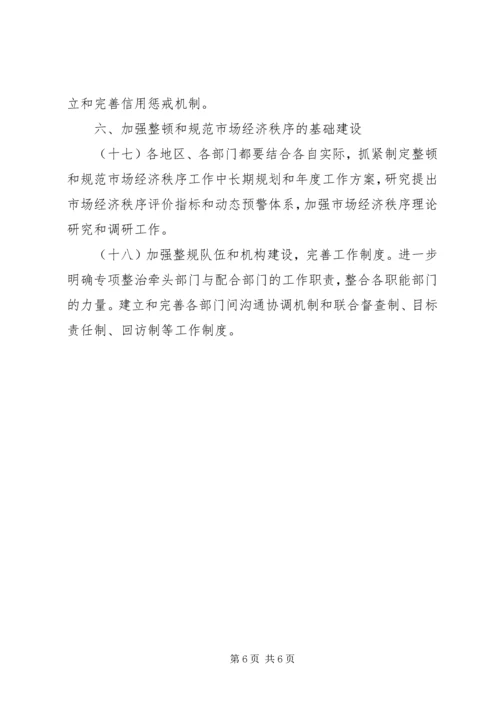 整顿规范市场经济秩序计划.docx