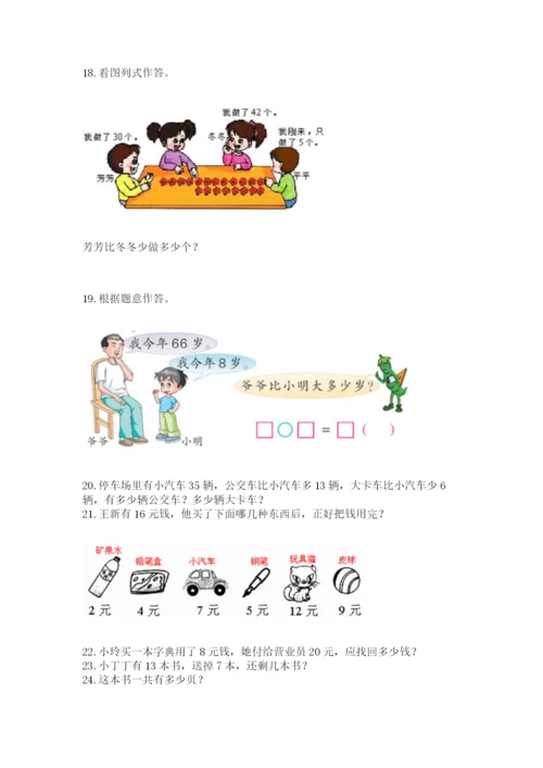 一年级下册数学解决问题100道及参考答案（巩固）.docx