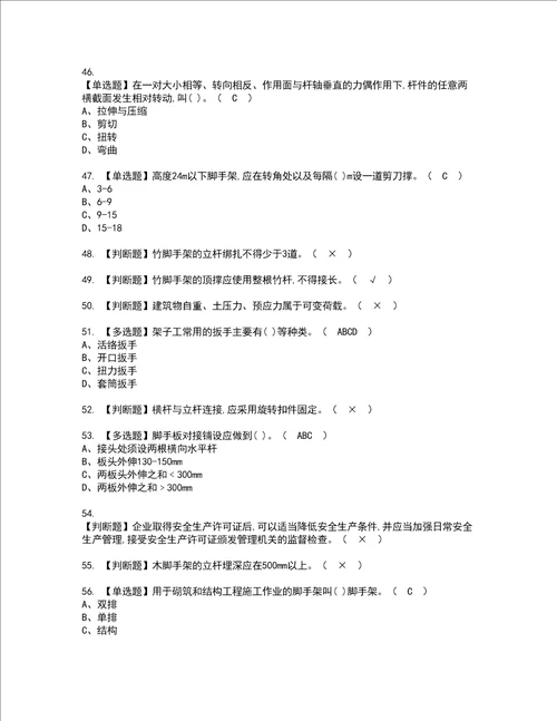 2022年建筑架子工建筑特殊工种资格考试题库及模拟卷含参考答案63