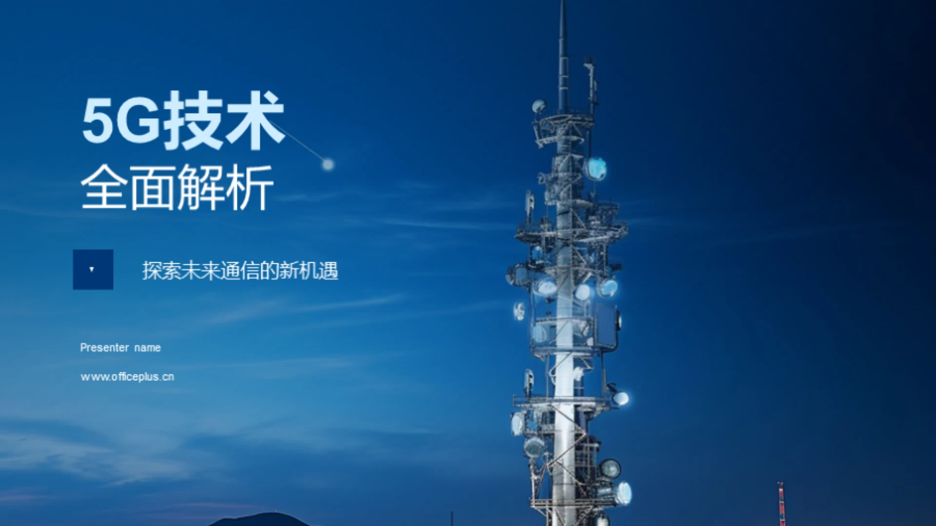 5G技术全面解析