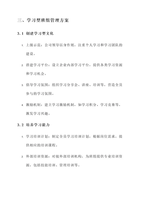 学习型班组管理方案