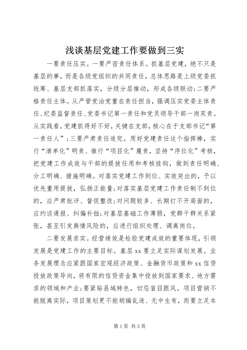 浅谈基层党建工作要做到三实.docx