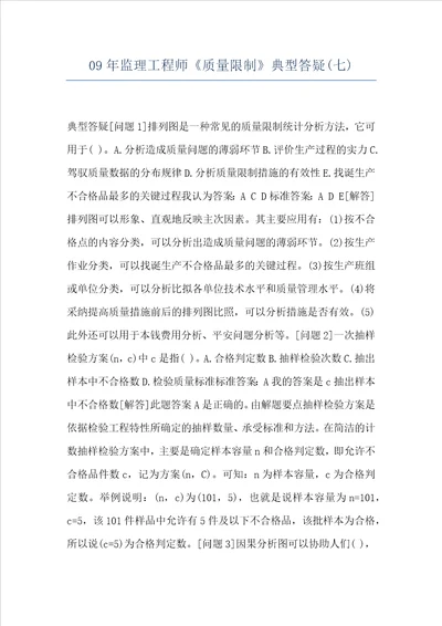 09年监理工程师质量限制典型答疑七