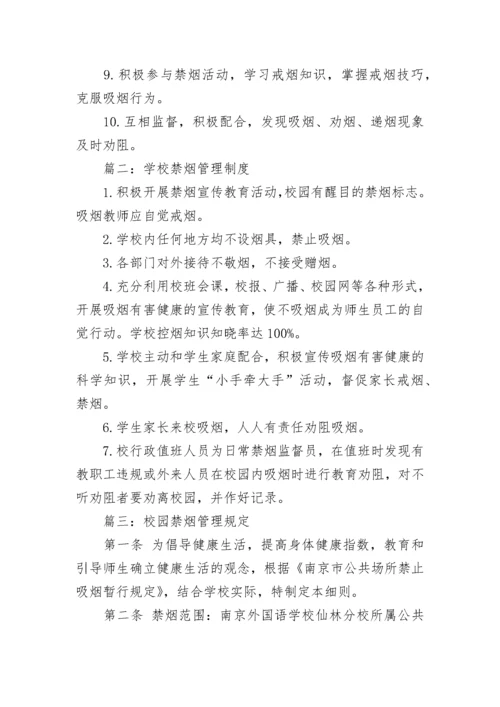学校禁烟管理制度.docx