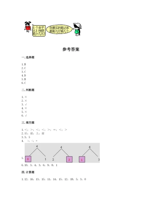 北师大版一年级上册数学期末测试卷（实用）.docx