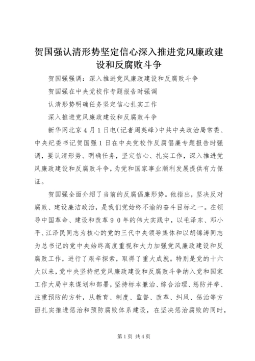 贺国强认清形势坚定信心深入推进党风廉政建设和反腐败斗争 (3).docx