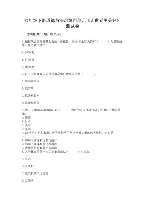 六年级下册道德与法治第四单元《让世界更美好》测试卷带下载答案.docx
