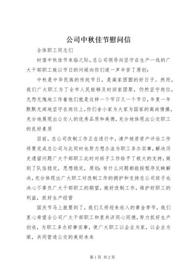 公司中秋佳节慰问信.docx