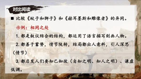 24 寓言四则《赫尔墨斯与雕像者》《蚊子和狮子》课件