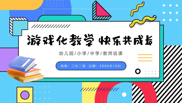 彩色孟菲斯卡通风幼儿园说课教师说课通用PPT模板孟菲斯风格