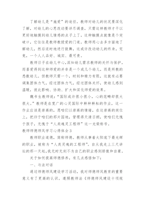 教师师德师风学习心得体会.docx